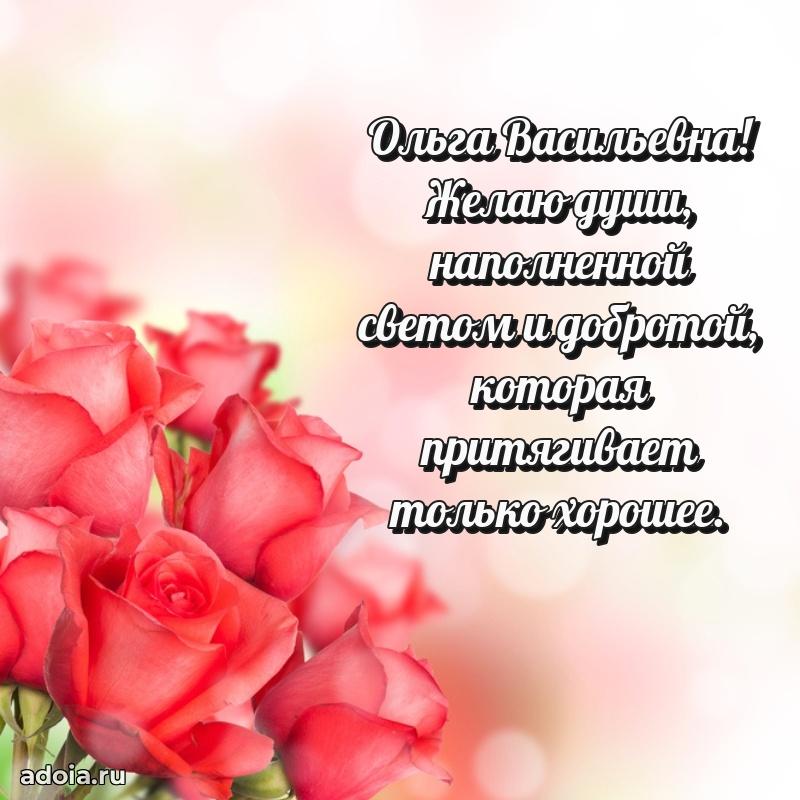 Нежное поздравление Ольге Васильевне