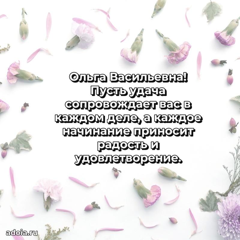 Яркая открытка с днем рождения Ольге Васильевне