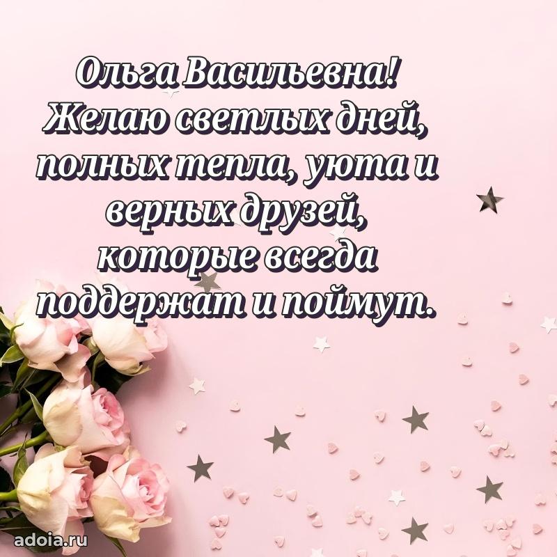 Ярка открытка Ольге Васильевне с юбилеем
