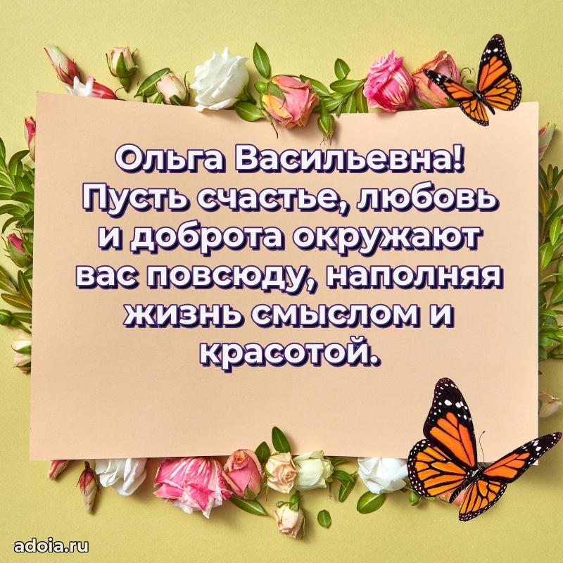80 лет открытка Ольге Васильевне с праздником