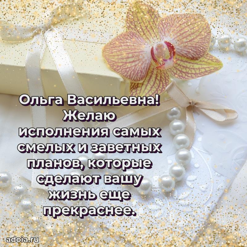С днем рождения! Открытка Ольге Васильевне