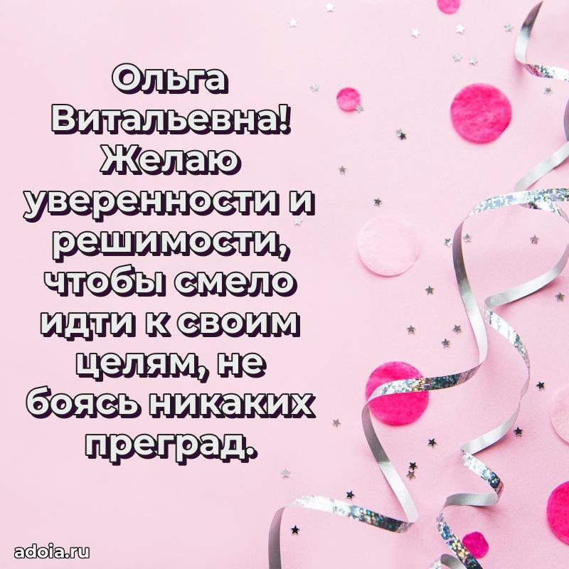 55 лет юбилей картинка Ольге Витальевне