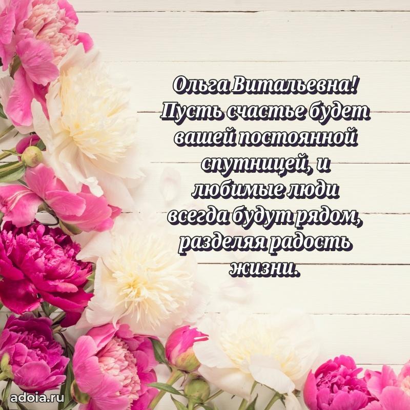 Пожелания счастья и радости Ольге Витальевне