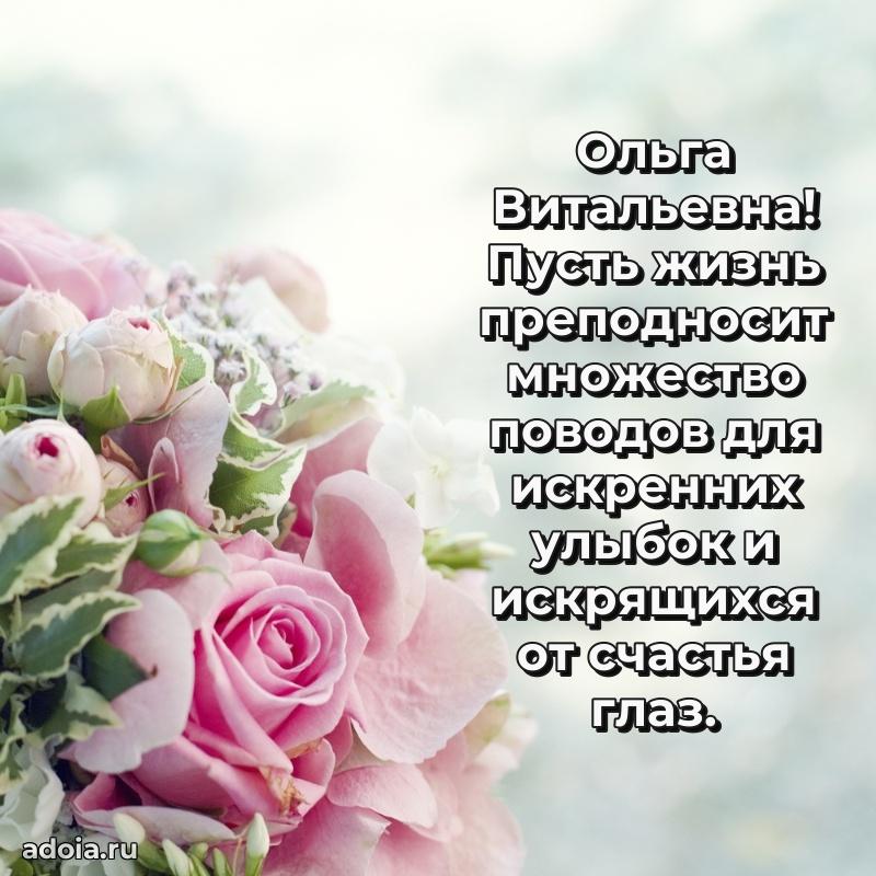 Открытка с цветами и поздравлениями Ольге Витальевне