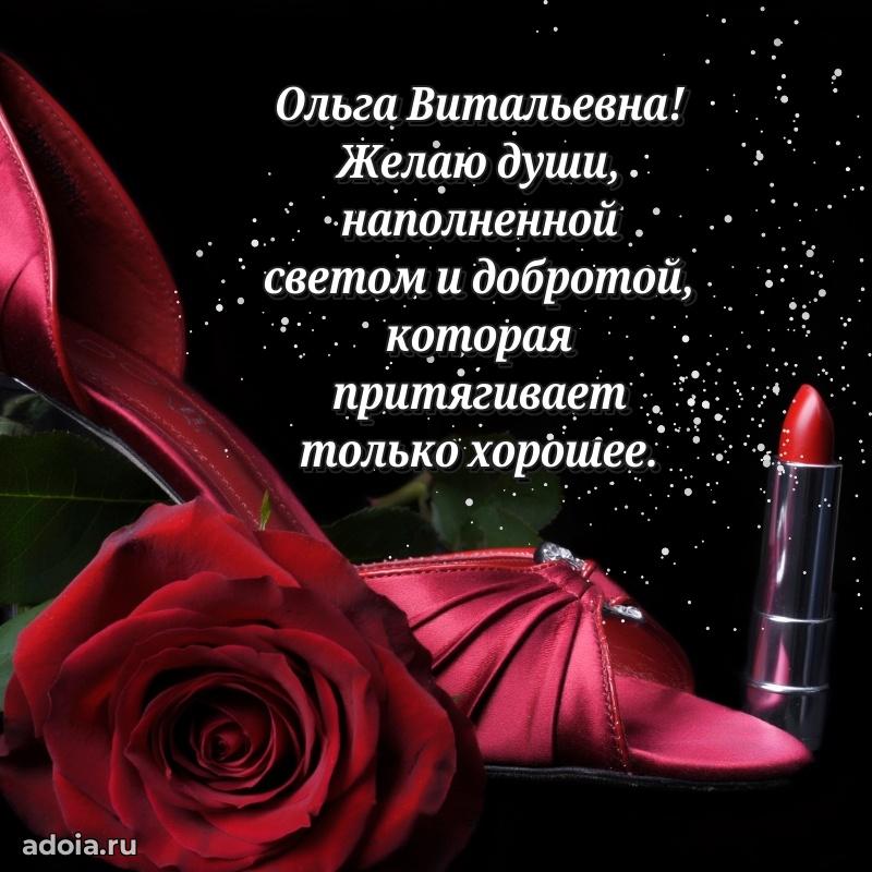 Праздничное письмо с поздравлениями Ольге Витальевне