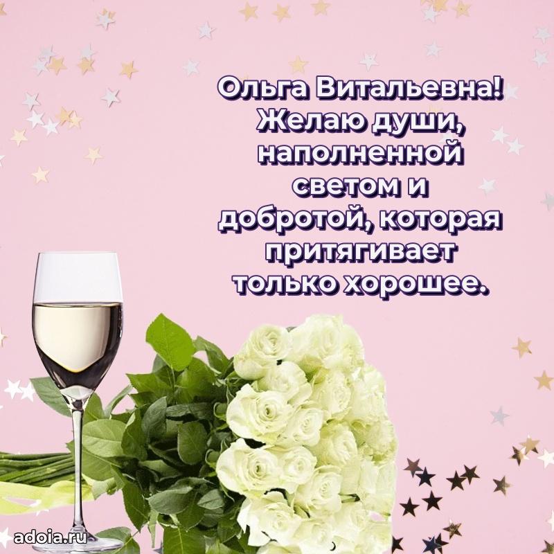 С юбилеем картинка 45 лет Ольге Витальевне