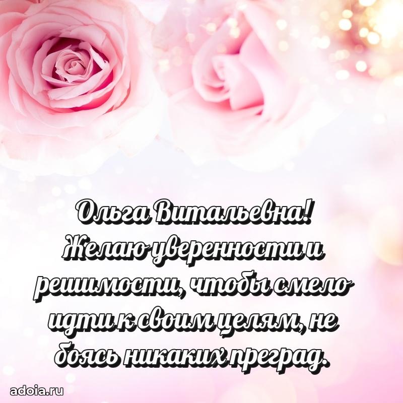 Солнечная открытка с поздравлениями Ольге Витальевне