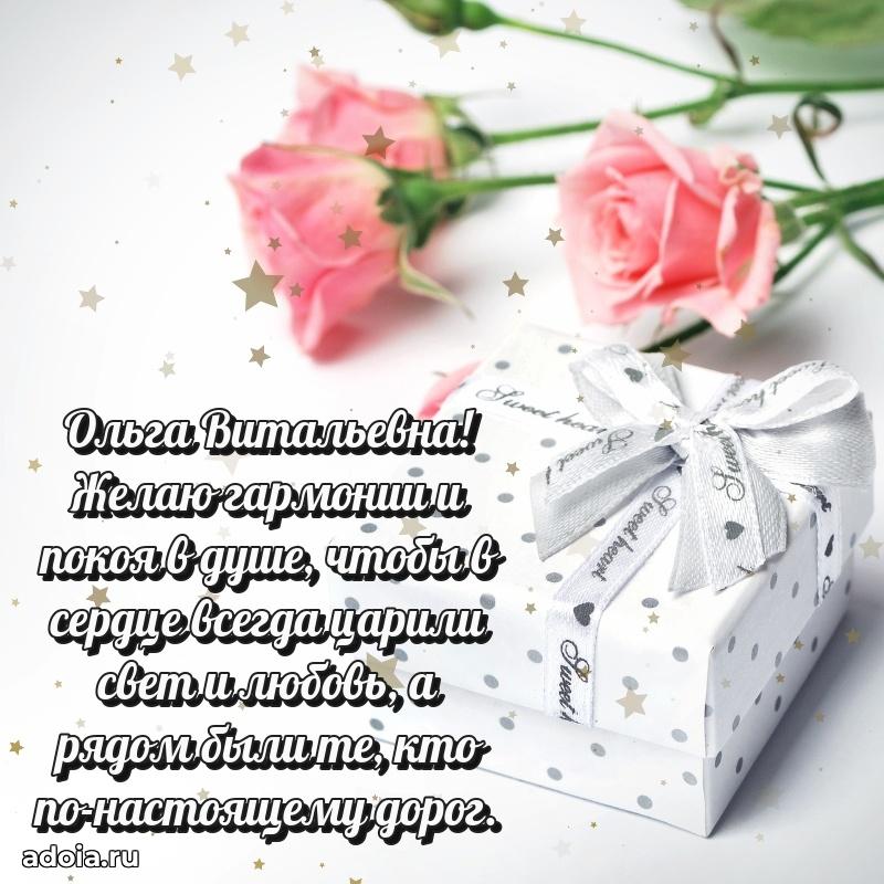 Доброе поздравление в открытке Ольге Витальевне