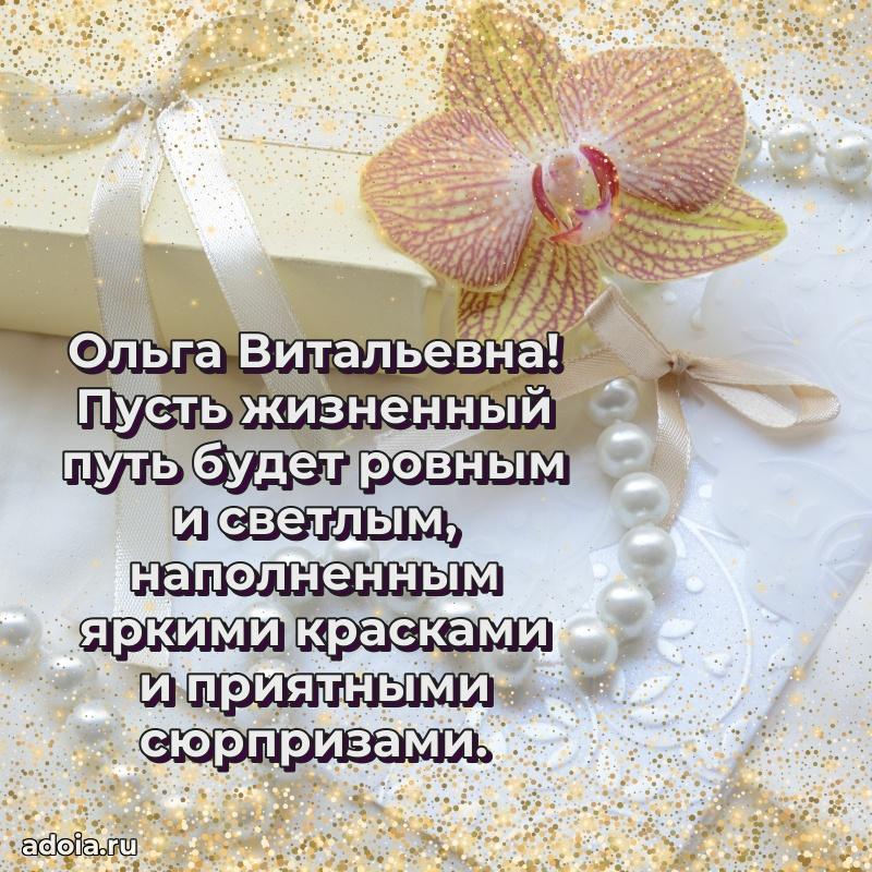 Теплая и душевная открытка Ольге Витальевне
