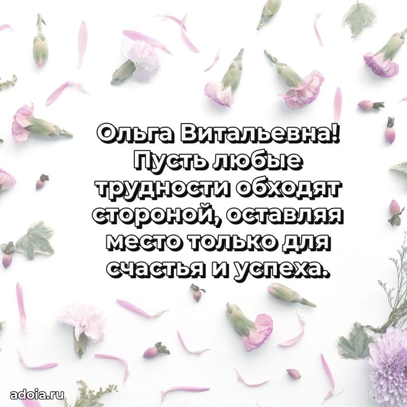 75 лет поздравление в картинке Ольге Витальевне