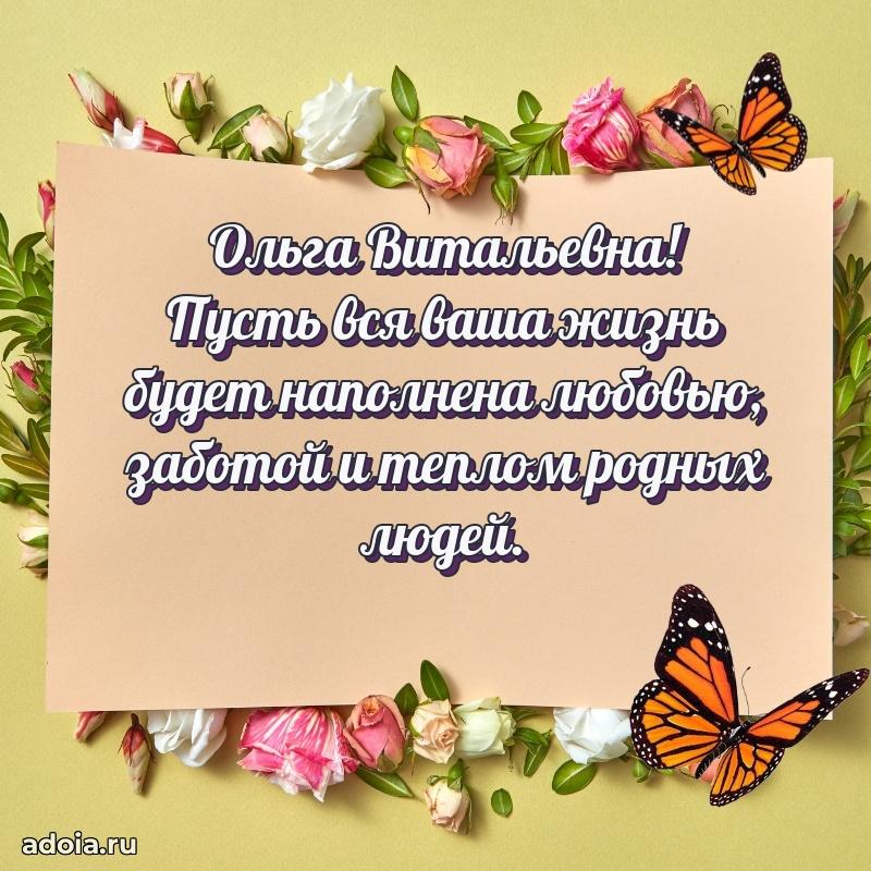 30 лет поздравление Ольге Витальевне