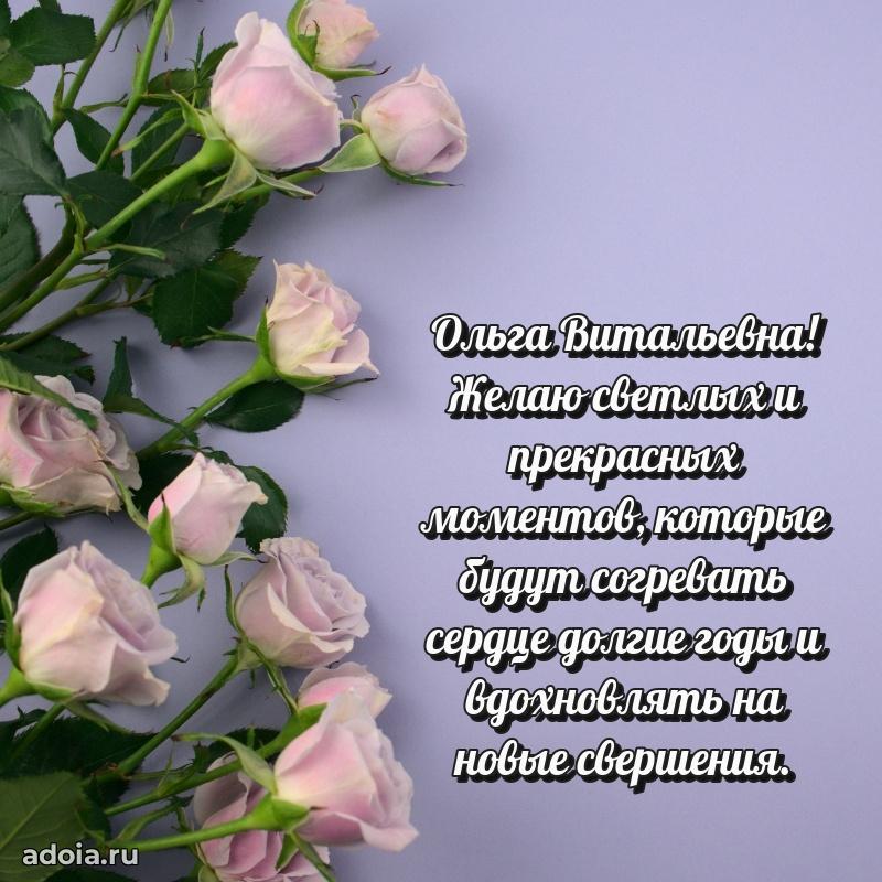 Искренняя открытка Ольге Витальевне на день рождения