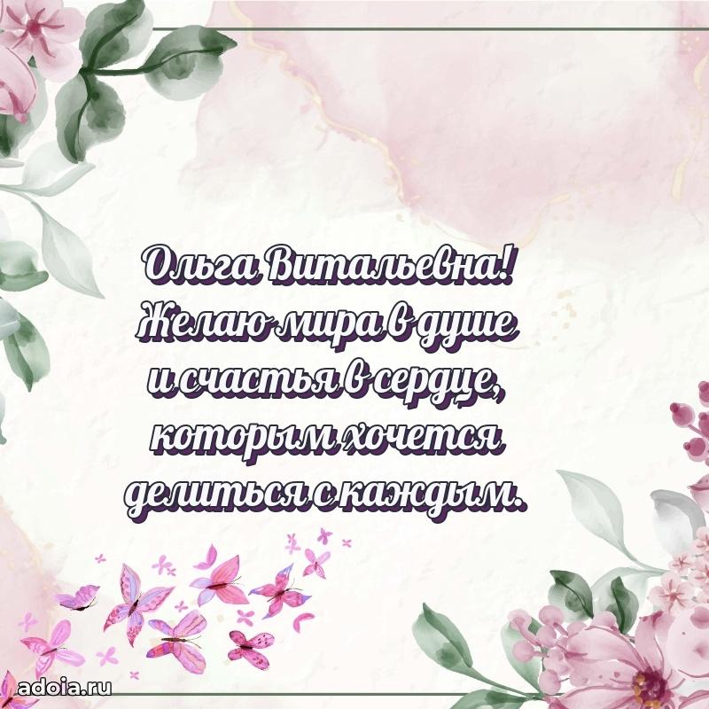 Трогательное поздравление Ольге Витальевне в картинках