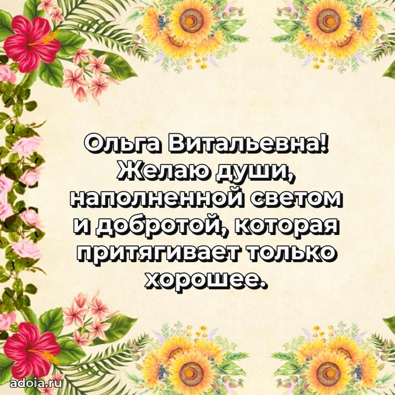 Ярка открытка Ольге Витальевне с юбилеем