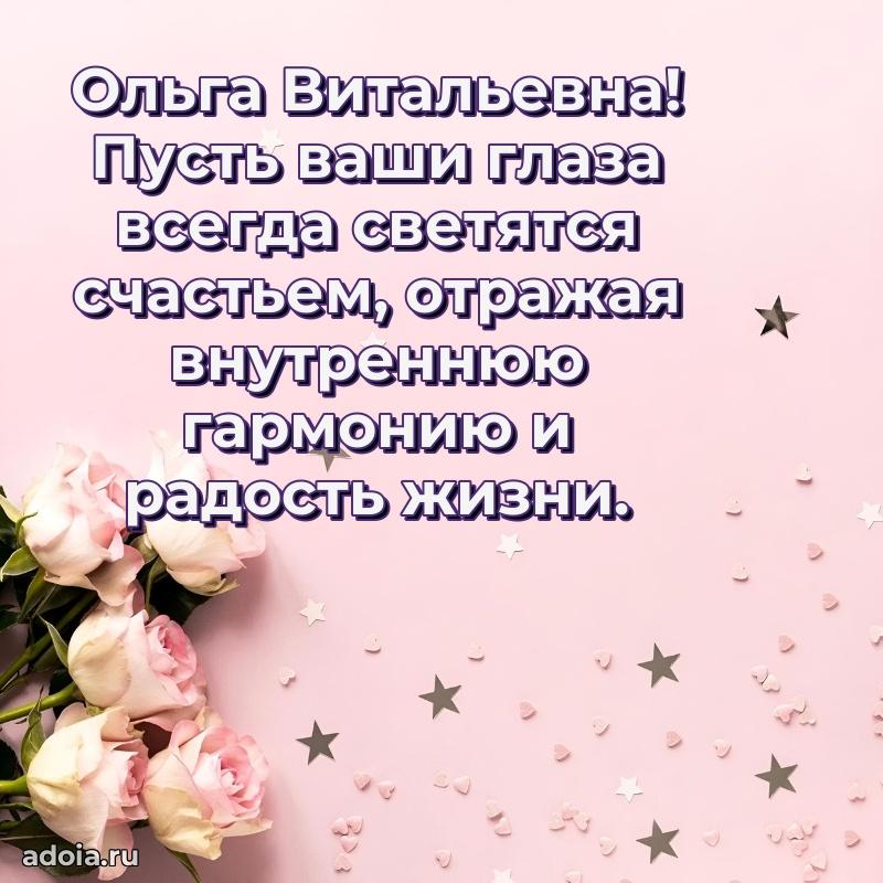 С днем рождения! Открытка Ольге Витальевне