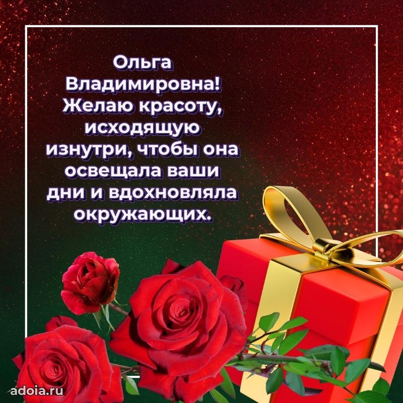 Светлая и добрая открытка Ольге Владимировне