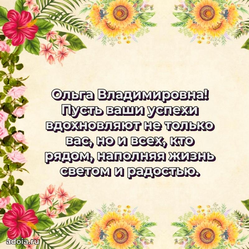 Весеннее поздравление в картинке Ольге Владимировне