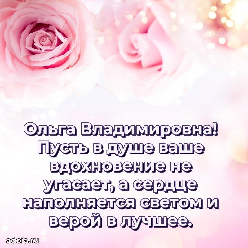 Открытка с цветами и поздравлениями Ольге Владимировне