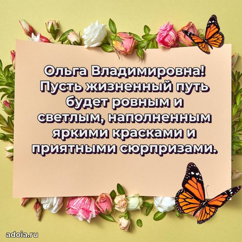Праздничное письмо с поздравлениями Ольге Владимировне