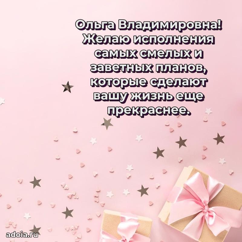 Романтическое поздравление в открытке Ольге Владимировне