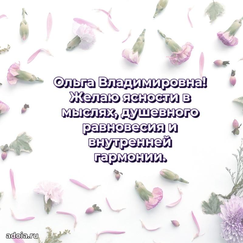 Солнечная открытка с поздравлениями Ольге Владимировне