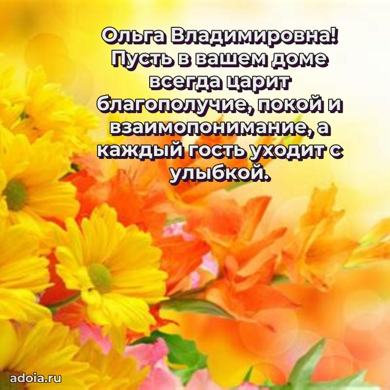 Доброе поздравление в открытке Ольге Владимировне