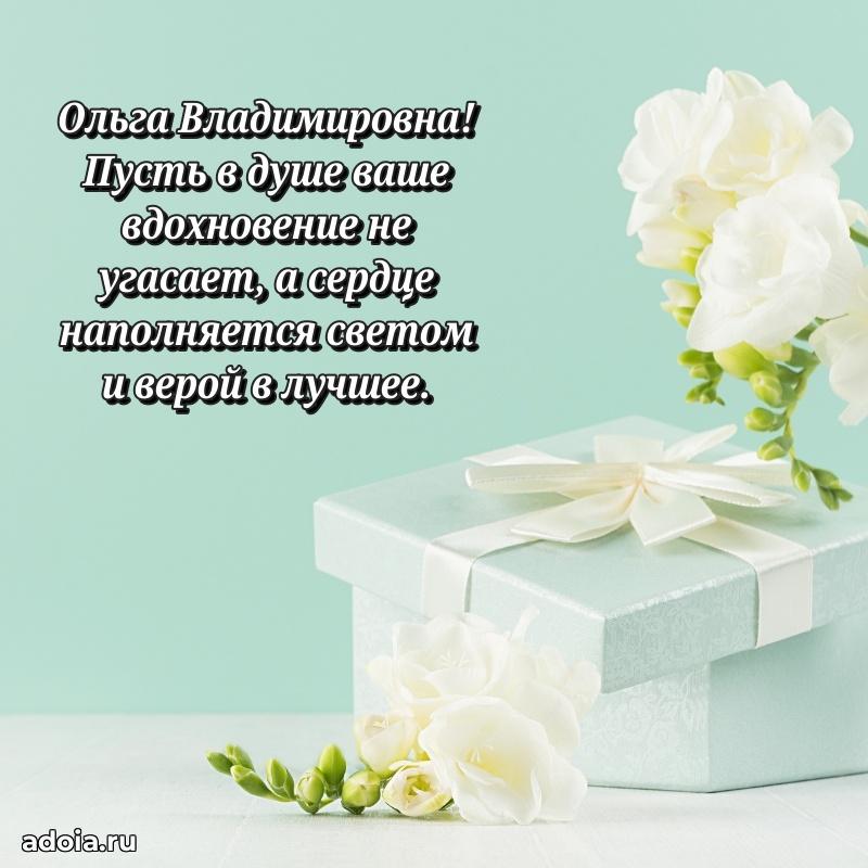 Теплая и душевная открытка Ольге Владимировне