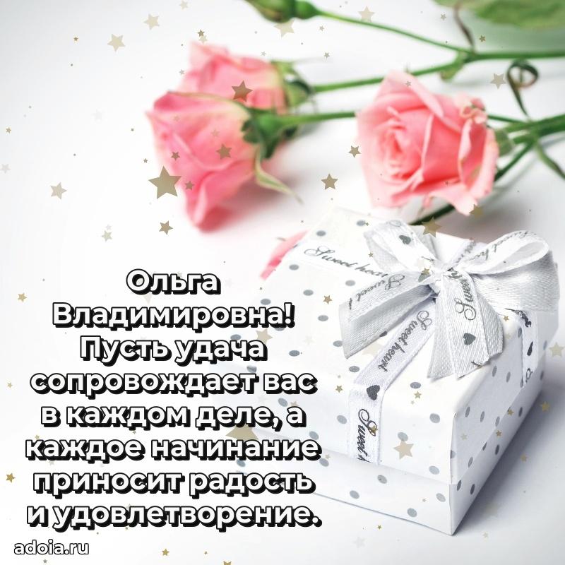 Светлая открытка с поздравлением Ольге Владимировне