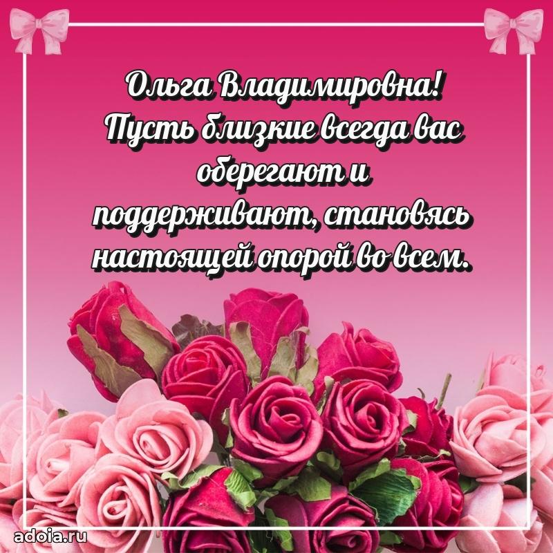 Скачать открытку с днем рождения Ольге Владимировне