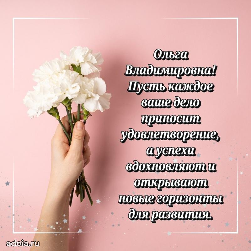 Нежное поздравление Ольге Владимировне