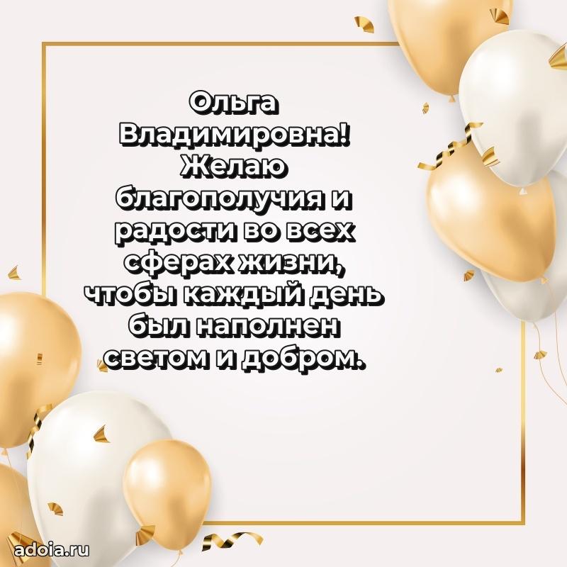 Яркая открытка с днем рождения Ольге Владимировне