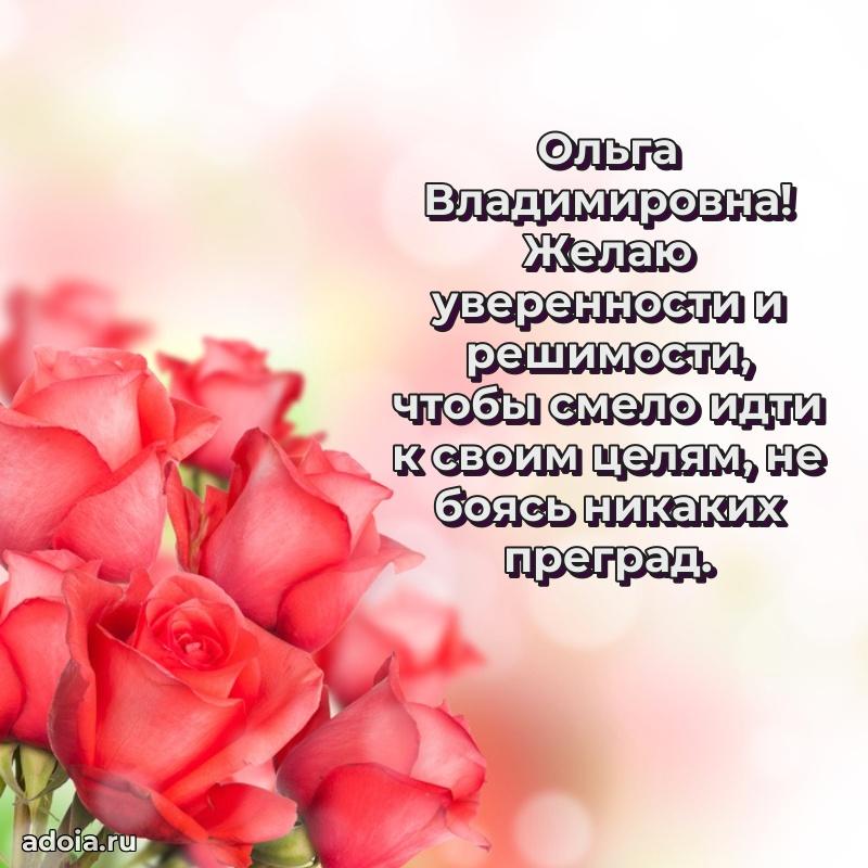 Трогательное поздравление Ольге Владимировне в картинках