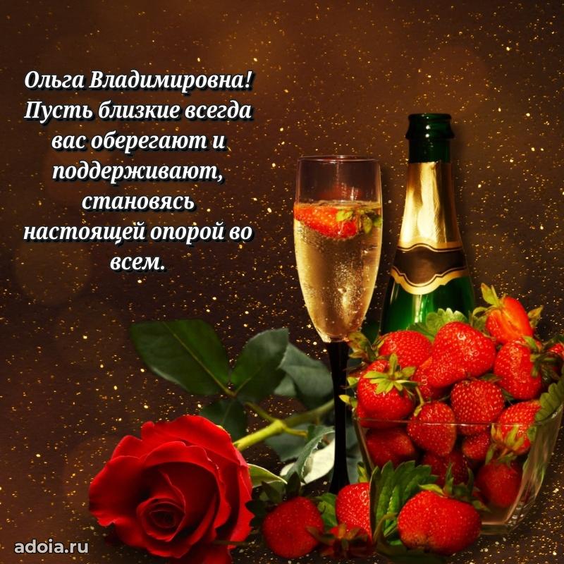 Ярка открытка Ольге Владимировне с юбилеем