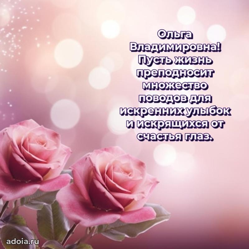 С днем рождения! Открытка Ольге Владимировне