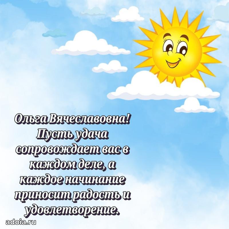 Пожелания счастья и радости Ольге Вячеславовне