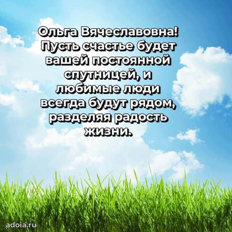Улыбка и радость в поздравлении Ольге Вячеславовне