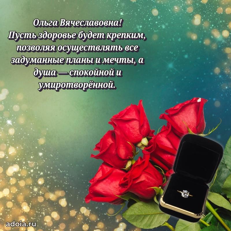Элегантное поздравление с днем рождения Ольге Вячеславовне