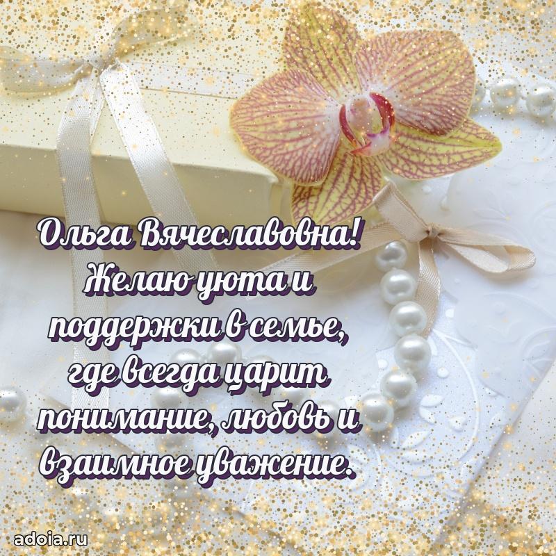 Весеннее поздравление в картинке Ольге Вячеславовне