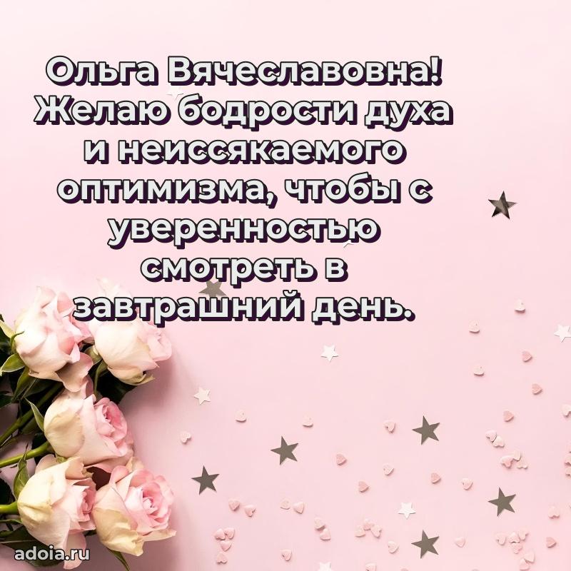 Солнечная открытка с поздравлениями Ольге Вячеславовне