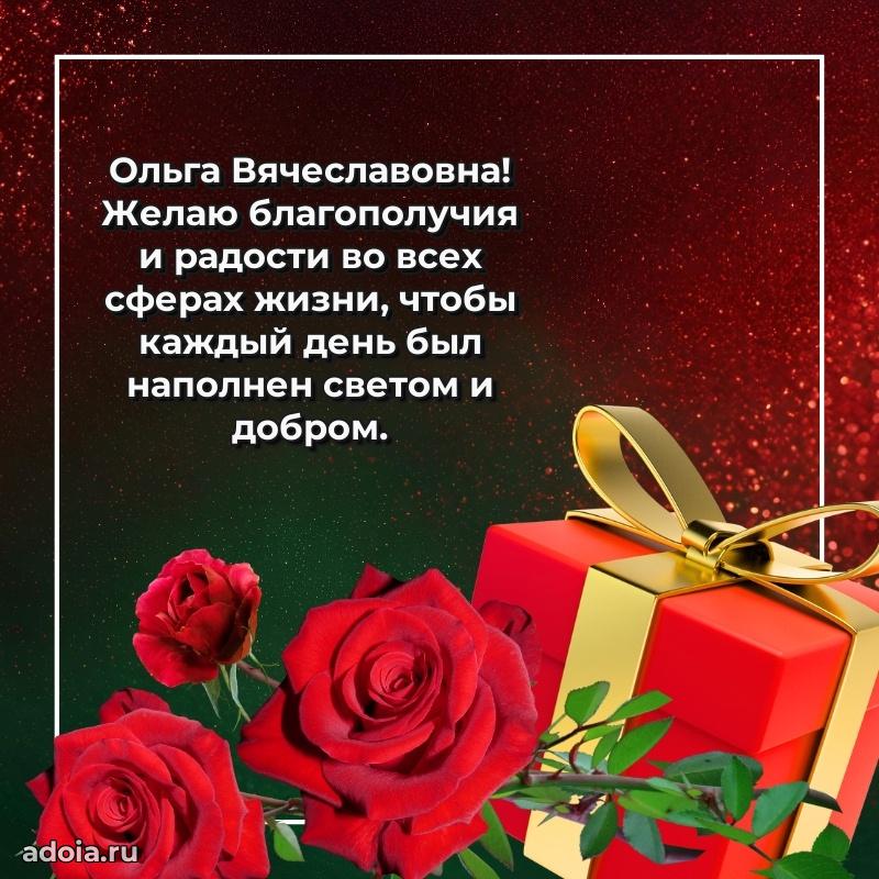 Доброе поздравление в открытке Ольге Вячеславовне