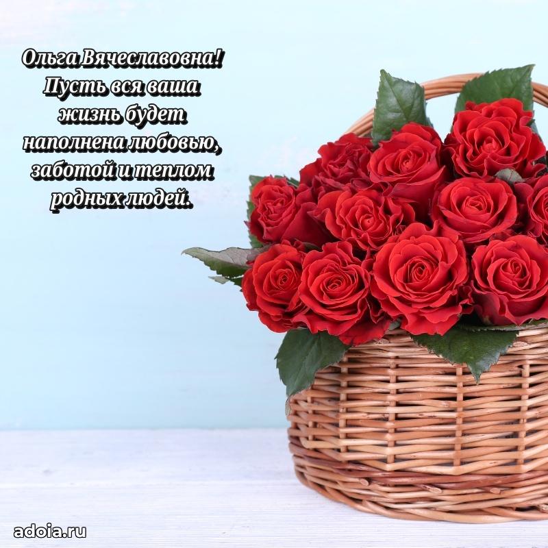 Лучшая открытка с пожеланиями Ольге Вячеславовне