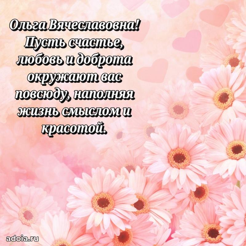 Шикарная открытка с праздником Ольге Вячеславовне