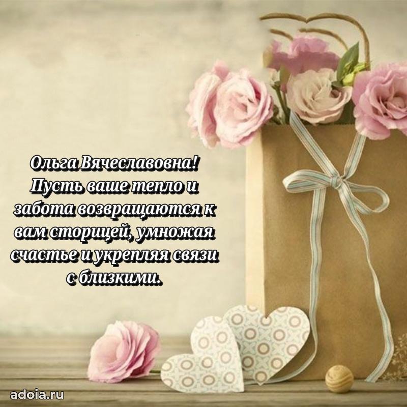 Милое поздравление Ольге Вячеславовне с днем рождения