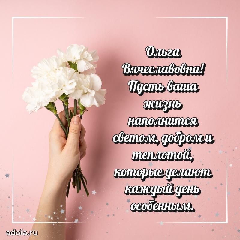 Светлая открытка с поздравлением Ольге Вячеславовне