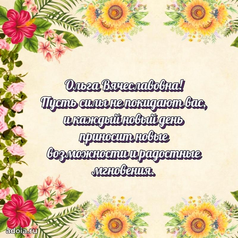 Красивое поздравление в картинках Ольге Вячеславовне