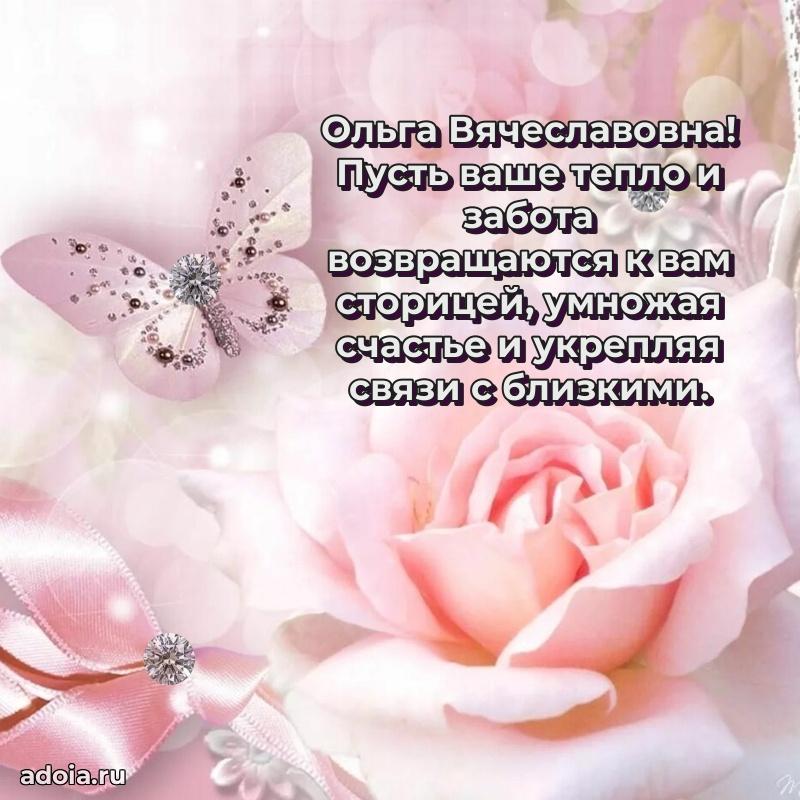 Праздничная открытка с теплыми словами Ольге Вячеславовне