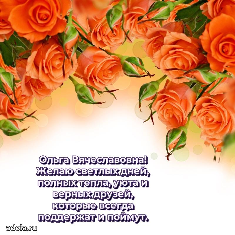 Нежное поздравление Ольге Вячеславовне