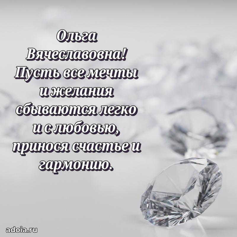 Ярка открытка Ольге Вячеславовне с юбилеем