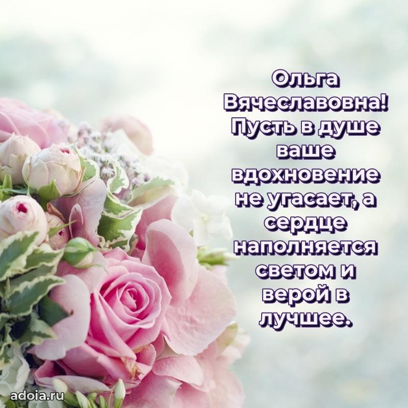 70 лет поздравление Ольге Вячеславовне открытка