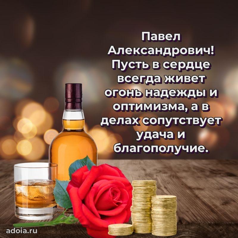 55 лет поздравления картинка Павлу Александровичу